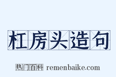 杠房头造句是什么意思的图片